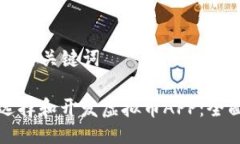 ### 与关键词如何选择和开发虚拟币APP：全面指南