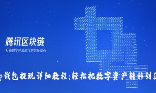 BitKeep钱包提现详细教程：轻松把数字资产转移到您的账户