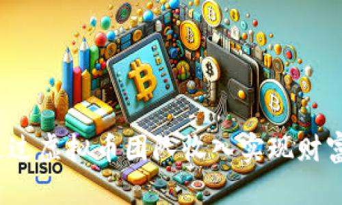 如何通过虚拟币团队收入实现财富自由？