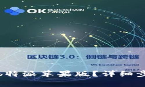 如何顺利下载b特派苹果版？详细步骤与注意事项