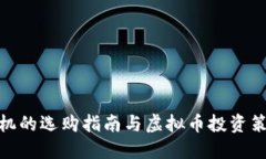矿机的选购指南与虚拟币投资策略