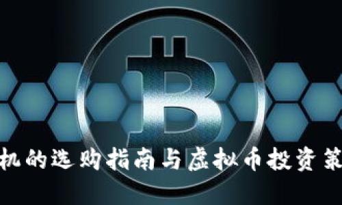 矿机的选购指南与虚拟币投资策略