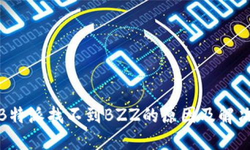 探究B特派找不到BZZ的原因及解决方案
