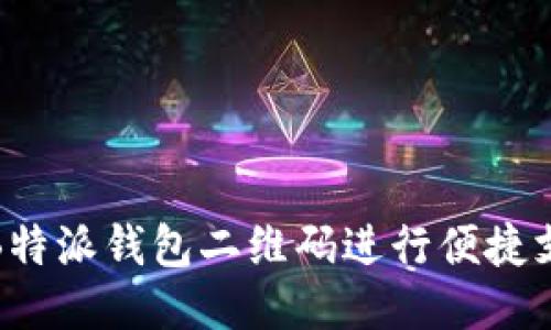 如何使用B特派钱包二维码进行便捷支付与转账