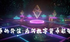 : 探讨虚拟币的价值：为何数字货币能够保值与增