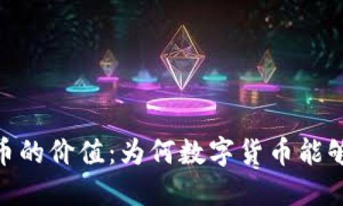 : 探讨虚拟币的价值：为何数字货币能够保值与增值