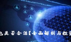 比特派钱包是否合法？全面解析与投资风险评估
