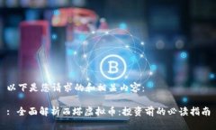 以下是您请求的和相关内容：: 全面解析西塔虚拟