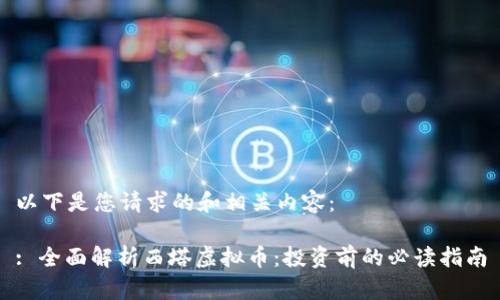 以下是您请求的和相关内容：

: 全面解析西塔虚拟币：投资前的必读指南