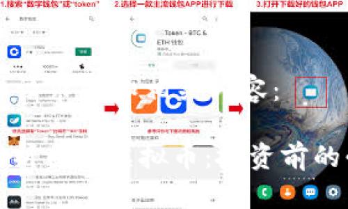以下是您请求的和相关内容：

: 全面解析西塔虚拟币：投资前的必读指南