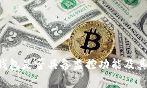 探究B特派钱包是否具备监控功能及其安全性分析