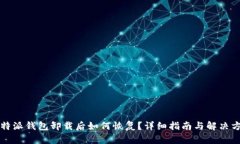 比特派钱包卸载后如何恢复？详细指南与解决方