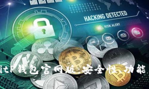 全面解析BitP钱包官网版：安全性、功能与使用指南