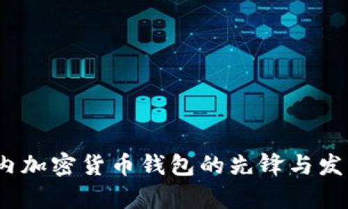 比特派：国内加密货币钱包的先锋与发展深入分析