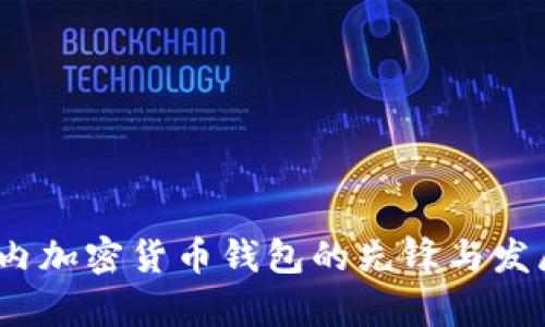 比特派：国内加密货币钱包的先锋与发展深入分析