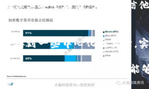 BitPie App安全性全面解析：用户指南与风险评估
BitPie, 钱包安全, 交易安全, 数字资产, 风险防范/guanjianci

随着数字货币的快速发展，越来越多的人开始关注数字资产的管理，而钱包的选择则成为了一个关键问题。在众多数字钱包中，BitPie Wallet以其多功能和用户友好性受到许多用户的青睐。然而，安全性无疑是用户最关心的因素之一。本文将深入分析BitPie App的安全性，并提供相关的用户指南与风险评估，帮助用户在数字资产管理中做出明智的选择。

一、什么是BitPie App？
BitPie App是一款支持多种数字货币的手游钱包，旨在为用户提供安全、便捷的数字资产管理服务。它的功能不仅包括常规的资产存储和管理，还支持去中心化交易、资产交换等多种服务。BitPie以其柔性界面和丰富的功能吸引了大量用户，但在选择使用之前，了解其安全性至关重要。

二、BitPie的核心安全特性
在评估BitPie的安全性时，可以从多个维度进行分析，包括技术实现、用户管理、社区反馈等。

首先，BitPie采用了多重签名技术，这意味着用户在进行交易或资产转移时需要多个密钥的验证。这一机制可以有效地防止未授权的访问和交易，提高了安全性。

其次，BitPie为用户提供了私钥管理功能，用户可以在本地安全地生成、存储和备份私钥。这降低了中心化风险，用户不必担心因平台问题而失去资产。

此外，BitPie与多个知名的安全审计公司进行合作，定期对其代码和系统进行安全审计，确保应用的健壮性与安全性。这为用户提供了额外的保障。

三、BitPie的潜在风险
尽管BitPie在多方面强调安全性，但作为一款数字钱包，仍不可避免地存在一定的风险。首先，用户的安全意识是关键。若用户在使用过程中泄露了私人信息或私钥，即便BitPie本身没有漏洞，用户的资产也可能面临风险。

其次，虽然BitPie采用了多重签名和私钥管理等技术，但钱包本身仍然可能受到网络攻击，包括但不限于钓鱼攻击、DDoS攻击等。用户需对各种攻击形式保持警觉，并采取相应的防范措施。

另外，用户在下载和安装BitPie App时需要确保来源的安全，避免下载到恶意软件版本。很多网络攻击都是通过伪造的应用程序进行的，因此建议用户只从官方平台下载。

四、如何保护自己在使用BitPie时的安全
为了最大限度地保护自己的资产安全，用户应采取一些基本的安全措施。首先，定期更新应用，确保使用的是最新版本，防止已知的安全漏洞被利用。

其次，启用双因素身份验证（2FA），为账户添加额外的保护层。在打开账户时需要提供额外的信息，如手机验证码，可以有效减小账户被非法访问的几率。

另外，用户还应学习如何安全地生成和备份私钥。在私钥的管理上，选择离线存储方法，如纸质存储或硬件钱包，避免在互联网上存储敏感信息。

五、BitPie钱包的用户体验
除了安全性，用户的体验同样重要。BitPie Wallet提供了直观的用户界面，用户在使用时可以方便地查看各种数字资产及其对应的市场价值。此外，钱包支持简单的操作流程，使得新手用户也能快速上手。

在交易方面，BitPie支持比较快的交易确认速度。用户可以方便地进行资产间的交换，且不仅限于数字货币之间的互换，甚至还支持某些交易所的接口直接交易，为用户带来极大的便利。

六、BitPie的市场声誉
用户的评价和社区的反馈在评估一款应用的安全性与优劣中占有重要的一部分。从BitPie Wallet的社区反馈来看，多数用户对其提供的功能与安全性表示认可，尤其是在数字货币的存储与管理方面。而对于安全性的问题，许多用户也表达了自己的担忧，尤其是易受到网络攻击的可能性。

七、常见问题解答
h4Q1: 使用BitPie App我该注意哪些安全风险？/h4
对于用户来说，最重要的是提高安全意识。首先，确保不在公共网络中进行敏感操作，使用VPN或安全的网络环境会更安全。同时，定期检查账户的交易历史，确保没有未授权的交易发生。还需小心网络钓鱼的链接，不要随意点击不明链接，保持警觉。

h4Q2: BitPie支持哪些数字货币？/h4
BitPie Wallet支持多种主流的数字货币和代币，包括比特币、以太坊、莱特币等普遍流通的加密资产。同时，BitPie也会随市场变化适时增加对新兴货币的支持，具体支持的数字货币可以在其官网或钱包内查看。

h4Q3: 如果我忘记了BitPie的密码该怎么办？/h4
BitPie Wallet在此方面设置了多重验证机制。如果忘记了密码，可以通过设置的找回流程来重置密码。同时，确保之前进行过的私钥备份可以帮助找回账户。无论如何，保持私钥和相关信息的安全是用户的首要任务。

h4Q4: BitPie是否提供客户支持？/h4
是的，BitPie提供多渠道的客户支持，包括官方社区、论坛和邮件支持。用户若在使用过程中遇到问题，可以通过这些渠道进行咨询和解决。

h4Q5: BitPie的私钥是否可以导出？/h4
BitPie Wallet允许用户导出私钥。这一功能是为了方便用户在需要时能将数字资产转移到其他钱包或平台，但同时也带来了安全隐患。因此，用户在导出私钥后应确保其安全存储，严禁轻信他人。

h4Q6: 我可以在BitPie上进行交易吗？/h4
当然可以，BitPie Wallet不仅可以用于资产的存储，还支持各种数字资产的直接交易。用户可以轻松地在不同的数字货币之间进行转移与兑换，同时也能通过平台连接到一些中心化交易所，实现更为多样化的交易需求。

总结而言，BitPie App在数字资产管理中提供了多项便捷的功能，同时其安全性也得到了较为广泛的认可。然而，用户仍需时刻保持警惕，以保护自己的资产安全。通过上述分析与提示，希望能够帮助到所有BitPie的用户，让他们在数字货币的世界中更加自信、安心。