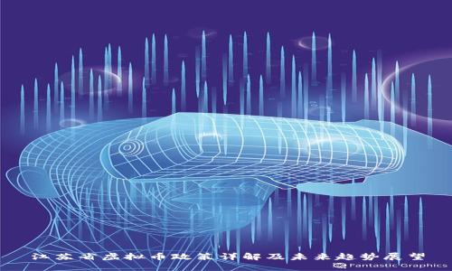 江苏省虚拟币政策详解及未来趋势展望