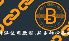 比特派使用教程：新手的必备指南