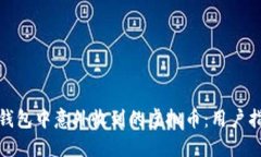 如何处理钱包中意外收到的虚拟币：用户指南与