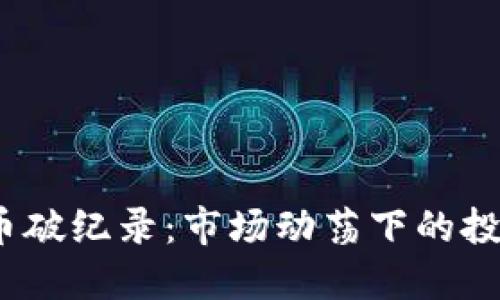2023年虚拟币破纪录：市场动荡下的投资机遇与挑战