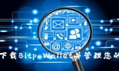 如何安全下载Bitp Wallet并管理您的数字资产