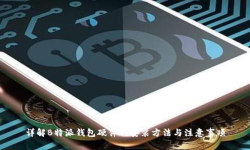 详解B特派钱包硬件的安装方法与注意事项