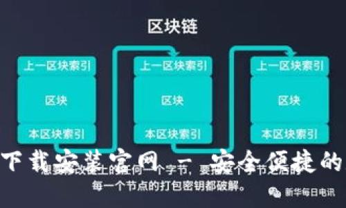 B特派钱包最新版下载安装官网 - 安全便捷的数字资产管理平台