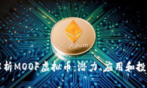 深入解析MOOF虚拟币：潜力、应用和投资指南