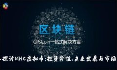 深入探讨MHC虚拟币：投资价值、未来发展与市场