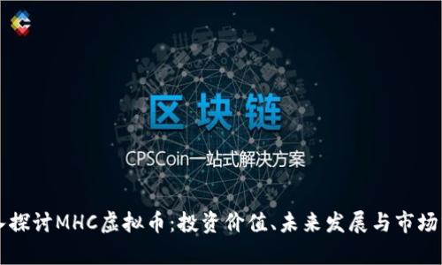 深入探讨MHC虚拟币：投资价值、未来发展与市场分析