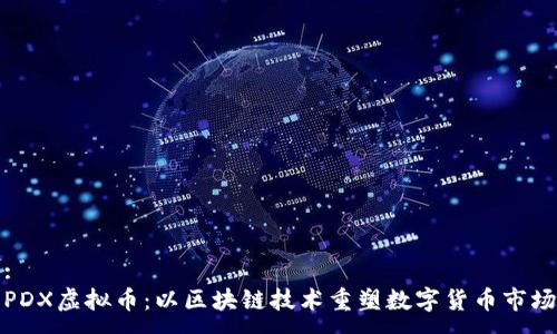 :
PDX虚拟币：以区块链技术重塑数字货币市场