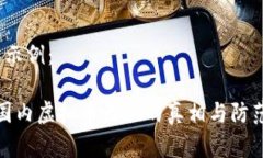 b实际示例： 揭秘国内虚拟币诈骗的真相与防范策