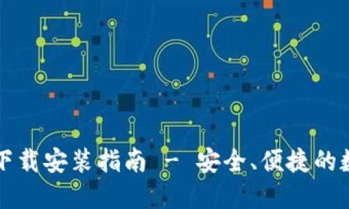 比特派钱包新版下载安装指南 - 安全、便捷的数字货币管理工具