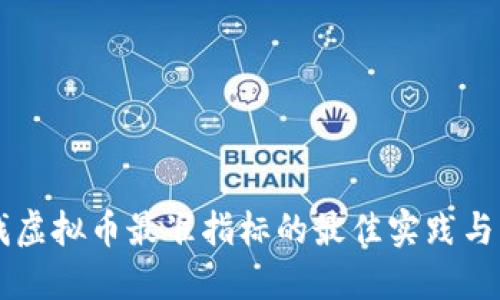 寻找虚拟币最准指标的最佳实践与方法