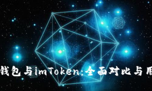 比特派钱包与imToken：全面对比与用户指南