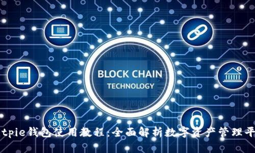Bitpie钱包使用教程：全面解析数字资产管理平台
