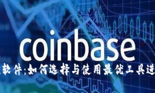 虚拟币批量空投软件：如何选择与使用最优工具进行加密货币分发