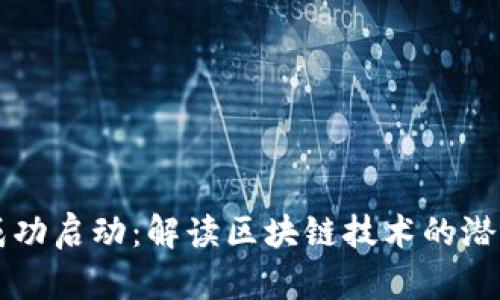 区块链平台成功启动：解读区块链技术的潜力与应用前景