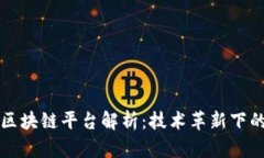 浙商银行区块链平台解析：技术革新下的金融未