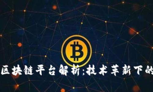 浙商银行区块链平台解析：技术革新下的金融未来