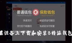 如何在苹果设备上下载和安装B特派钱