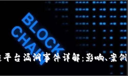 区块链平台漏洞事件详解：影响、案例与防范