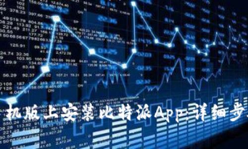 如何在苹果手机版上安装比特派App：详细步骤与注意事项
