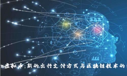Uber虚拟币：新的出行支付方式与区块链技术的结合