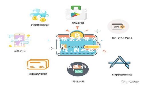 中国最好的区块链投资平台：安全、收益与创新的完美结合

区块链投资, 投资平台, 加密货币, 资产管理, 数字货币交易/guanjianci

引言
在过去的十几年中，区块链技术的迅猛发展不断吸引着投资者的关注与参与。尤其是在中国，随着政策的逐渐开放，区块链和加密货币的投资平台也如雨后春笋般涌现。然而，面对市场中琳琅满目的投资平台，如何选择一个安全、可靠并且收益理想的平台，成为了投资者的一个重要课题。

本篇文章将深入探讨中国最好的区块链投资平台，分析其特点、优势，并为投资者提供一份全面的参考指南。同时，我们也将回答一些投资者在选择平台时经常遇到的问题，帮助大家更好地理解这一领域的投资策略和市场动态。

为什么选择区块链投资平台
区块链技术为投资者提供了诸多优势，其中包括去中心化、透明性以及高效交易等特点。对比传统投资模式，区块链投资能更好地满足投资者的需求，让他们在全球范围内追求更高的收益。

在区块链投资平台上，投资者能够快速而方便地进行数字资产交易，不需经过繁琐的手续。此外，这些平台通常会提供多种投资产品，包括剧烈波动的加密货币和相对稳定的区块链资产，使投资者可以根据自己的风险承受能力进行选择。

中国最好的区块链投资平台的标准
在选择区块链投资平台时，投资者应考虑以下几个方面的标准：
ul
    listrong安全性：/strong平台的安全性是首要考虑因素，包括资产的冷存储、风控措施和资金保障机制等。/li
    listrong用户体验：/strong界面友好、操作简单，能否提供便捷的交易服务也是重要的考量点。/li
    listrong收益率：/strong不同平台所提供的收益率和奖励机制会有所不同，投资者需仔细比较。/li
    listrong合规性：/strong合规的平台更能保证投资者的资金安全，合法合规运营的保障至关重要。/li
    listrong社区和支持：/strong一个良好的社区支持和客服体系能够帮助投资者及时解决问题。/li
/ul

中国著名区块链投资平台的介绍
在中国市场上，有几家区块链投资平台因其出色的表现而脱颖而出，以下是其中一些优秀的平台：

1. 火币网
火币网成立于2013年，可以算是中国最早的数字货币交易平台之一。它支持多种加密货币的交易以及相关的投资产品，拥有强大的技术背景和安全保障。
火币网在用户量、交易量和市场信誉上均名列前茅。其平台界面友好，提供实时数据分析和市场趋势，帮助投资者做出更明智的决策。此外，火币网还推出了火币生态系统，通过提供交易所、钱包及区块链项目孵化等多元服务，持续吸引投资者参与。

2. Binance（币安）
币安平台成立于2017年，虽然相对较晚，但凭借其极高的交易速度与丰富的投资品种，迅速扩大了市场份额。币安平台支持超过500种数字货币交易，并提供期货、股票和其他投资产品。
币安还具备多语言支持，方便来自世界各国的用户进行交易。同时，币安高度重视用户的安全性，采用了一系列安全措施，包括二步验证和冷钱包存储。

3. OKEx
OKEx是另一家在国际上声名显赫的区块链投资平台，成立于2014年，主要业务包括现货交易、期货交易和其他衍生品。OKEx以其创新及高效的金融服务著称，用户能够容易地参与到各种新兴金融产品中。
此外，OKEx还注重技术研发，推出了一系列与区块链相关的产品，提升了用户的投资体验。OKEx持续推动区块链技术的应用，吸引着大批用户前来投资。

相关问题及详细解答

1. 区块链投资的风险有哪些？
区块链投资虽然潜力巨大，但也伴随一定的风险。其中包括市场波动风险、技术风险和合规风险。
首先，市场波动风险是指由于市场情绪、新闻或法规变化导致币价剧烈波动，投资者面临资产贬值的可能。特别是在加密货币市场，这种波动更加明显，短时间内可能产生巨大的盈利或亏损。
其次，技术风险主要与平台本身的安全性有关。黑客攻击、系统故障或技术漏洞都可能导致用户资产损失，因此选择一个安全可靠的平台至关重要。
最后，合规风险是投资者在进行区块链投资时必须关注的法律法规问题。随着国家对区块链技术的持续关注和部分国家的监管政策日益严格，投资者需注意平台的合规情况，确保自身投资行为合法。

2. 如何选择合适的区块链投资平台？
选择一个合适的区块链投资平台不仅仅是观看平台的品牌和知名度，更要深入了解其安全措施、交易费用以及用户评价等情况。
首先，可以通过查看网络上的用户评价和 政府机构的监管信息，了解平台的背景和信誉度。安全性是不可忽略的一项，可以参考各个平台的安全历史记录，尤其是是否发生过任何的安全事件。
其次，了解平台的交易费用结构、提现费用及其透明度是很重要的。有些平台可能会隐性收费，导致投资者的实际收益降低。
最后，平台的用户体验也是选择的重要因素。一些平台提供良好的用户界面、快速的交易执行和高效的客户服务，能让投资者获得更好的使用体验。

3. 如何降低区块链投资的风险？
在区块链投资中，风险是无法避免的，但投资者可以采取一些策略来降低风险。首先，分散投资是一个有效的风险管理方法，切勿将所有资金投入单一资产，可以选择不同类型的数字货币进行投资。
其次，设定止损位是控制投资风险的另一方法。在投资时，根据市场波动情况提前设定好止损位，控制亏损范围，从而减少意外损失。同时，制定合理的投资计划和目标，保持理性，避免情绪化交易。
最后，持续学习和了解市场动态也是降低风险的有效途径。投资者应关注行业新闻、技术发展、市场趋势等信息，及时调整自己的投资策略。

4. 区块链投资如何增加收益？
为了增加区块链投资的收益，投资者可以采取多个策略。首先，选择高潜力的项目进行投资是提升收益的关键。在区块链行业中，一些初创项目可能有着更大的涨幅空间，投资者应多做调研，关注项目的团队、技术和市场前景等要素。
其次，利用套利机会进行投资也是增加收益的一种方式。市场上不同交易平台的价格差异可能造成套利机会，投资者可以通过快速买卖获取收益。
此外，参与区块链生态项目的分红、持币生息等增值活动也能增加收益。许多区块链项目会根据持有用户的股份进行分红或奖励，抓住这些机会也能有效提高投资回报。

5. 为什么要关注区块链技术的未来发展？
区块链技术的未来发展潜力巨大，未来可能会深刻影响各个行业，例如金融、供应链管理、医疗等。越来越多的企业和机构开始采用区块链技术来提高效率、降低成本和透明度。
此外，国家对于区块链技术的重视和推动力度不断增强，包括政策支持、资金投入和人才培养等，这意味着未来区块链市场将会迎来更多的机会。
投资者关注区块链技术的未来发展，有助于抓住即将到来的市场机会，及时调整投资策略，从而实现更高的收益回报。

6. 如何评估区块链投资的长期价值？
评估区块链投资的长期价值需要综合考虑多个因素，包括项目的技术创新、市场需求、团队能力和竞争环境等。首先，项目的技术创新和应用场景是评估其未来价值的重要标准，能够在市场上提供独特功能和解决方案的项目，通常具备更高的长期价值。
其次，市场需求的增长也是判断项目未来前景的关键。如果一个项目可以满足大规模的市场需求，那么其市场价值也必然会上升。
最后，团队的专业性和执行力也是评估项目长期价值的重要指标。团队过硬可以在市场上拓展业务，而优秀的执行能力能确保项目按计划推进，因此投资者需重点关注项目团队的背景和实践经验。

总结
区块链投资市场蕴含着巨大的机遇，但同时也伴随着不可忽视的风险。选择一个合规、安全并提供良好用户体验的区块链投资平台至关重要。在进行投资前，投资者应充分了解区块链技术及市场趋势，进行理性投资，并制定科学的投资策略。

希望本文能为广大投资者在选择中国最好的区块链投资平台上提供帮助，让我们共同期待区块链技术带来的投资机会和未来发展。