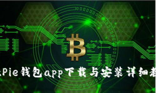 BitPie钱包app下载与安装详细教程