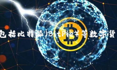 注意：以下内容为实际网络环境中我们会遇到的一些情境，包括比特派（BitPie）等数字货币钱包相关的购买问题。但请注意，内容并不构成财经建议。

比特派（BitPie）购买冻结问题解读与应对策略