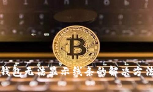 比特派钱包无法显示线条的解决方法与技巧