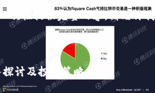 由于字数过多无法一次性提供完整内容，请允许我分段为您提供信息。



虚拟币AZURe：深入探讨及投资策略