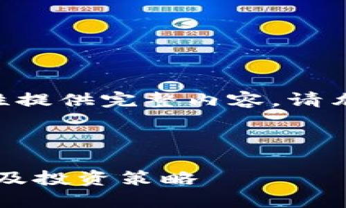 由于字数过多无法一次性提供完整内容，请允许我分段为您提供信息。



虚拟币AZURe：深入探讨及投资策略